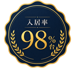 入居率98％台