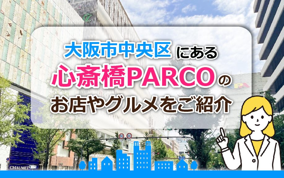 大阪市中央区にある心斎橋PARCOのお店やグルメをご紹介