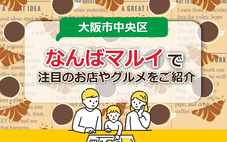大阪市中央区のなんばマルイで注目のお店やグルメをご紹介